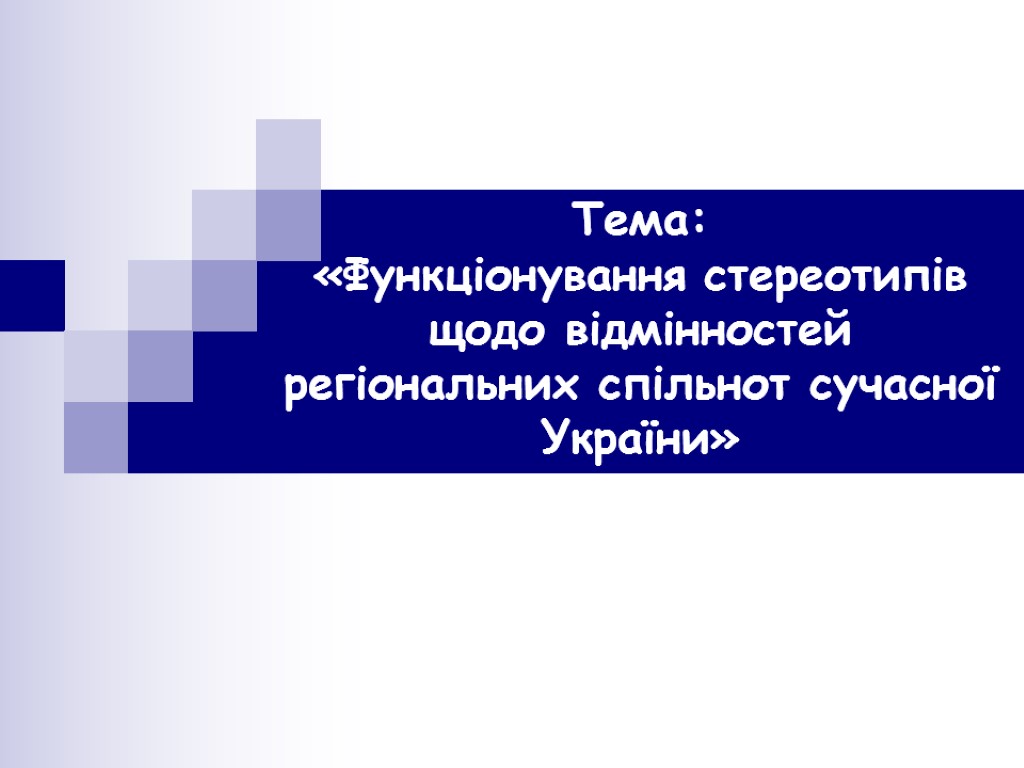 Тема: «Функціонування стереотипів щодо відмінностей регіональних спільнот сучасної України»